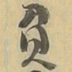 负书法图片