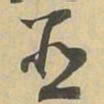 並书法图片