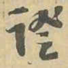 證书法图片