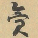 贪书法图片