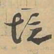 境书法图片