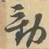 動书法图片