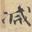 减书法图片