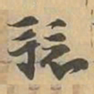競书法图片