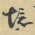 境书法图片