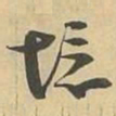 境书法图片