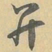 弁书法图片