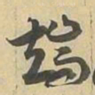 端书法图片