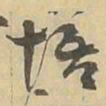 悟书法图片