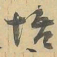 悟书法图片