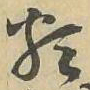 類书法图片