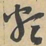 類书法图片