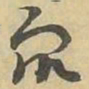 衆书法图片