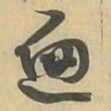 遍书法图片