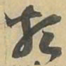 類书法图片