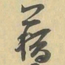 藉书法图片