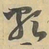 類书法图片