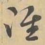 准书法图片