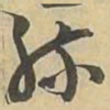 勝书法图片