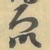 衆书法图片
