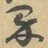 界书法图片