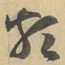 類书法图片