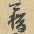 藉书法图片