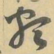 類书法图片