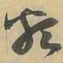類书法图片