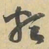 類书法图片