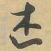 述书法图片