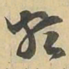 類书法图片
