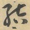 結书法图片