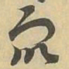 衆书法图片