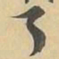 了书法图片