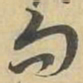 句书法图片