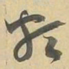 類书法图片