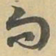 句书法图片