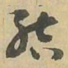 結书法图片