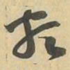 類书法图片