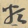 類书法图片