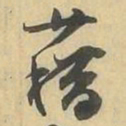 藉书法图片
