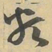 類书法图片