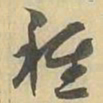 種书法图片