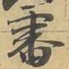 審书法图片