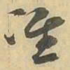 准书法图片
