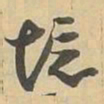 境书法图片
