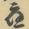 應书法图片