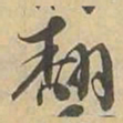 翻书法图片