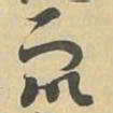 衆书法图片